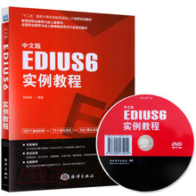 入门教材 包邮 视音频处理实用教程 edius6.0教程 从入门到精通 书籍 标准教程 6实例教程 中文版EDIUS 音频制作软件教程 现货 光盘