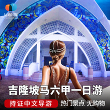精品小团 运通马来西亚旅游吉隆坡马六甲一日游中文服务自由行
