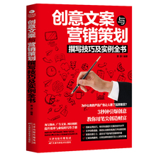 创意与策划技巧销售类市场营销广告营销书籍畅销书 分析用户心理学行为销售技巧 轻松掌握有趣 创意文案与营销策划撰写技巧及实例