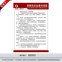 贴画NIH03 剪板机安全操作规程 管理制度 订做安全生产宣传挂图
