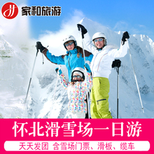 北京旅游怀北国际滑雪场一日游纯玩含门票纯玩无购物1天跟团游