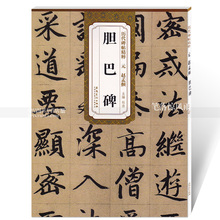 第一辑简体旁注碑帖楷书毛笔书法练字帖 安徽美术出版社 智品正版图书 杜浩主编 历代碑帖精粹 赵孟頫胆巴碑 包邮