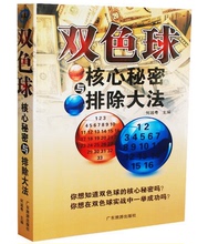 正版双色球核心秘密与排除大法 正版 书籍 买彩票书籍 深入浅出地双色球擒号 彩票入门基础图书投注双色球时不可多得的中奖宝典