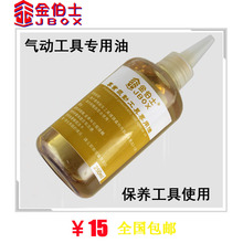风炮动工具保养油250mL 气动工具润滑油 金伯士气动工具专用油