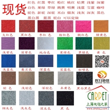 现货 加厚拉绒地毯5.5毫米婚庆地毯 展览墙面地毯天鹅绒活动地毯