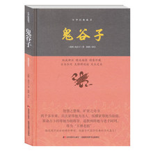 鬼谷子 中华藏书精美插图无障碍阅读 古代传统文学鬼谷子绝学谋略书籍 国学历史中华智慧哲学大全集 精装 正版现货 珍藏