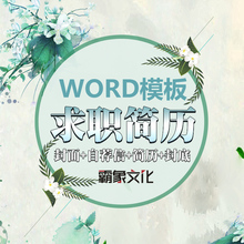 个人求职简历模板应届毕业生大学生word简历清新文艺简约创意封面