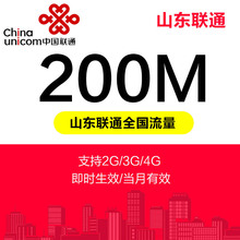 山东联通流量充值200M全国内2G/3G/4G通用联通手机流量叠加油包XD