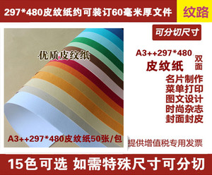 皮纹纸A3+++297*480封面纸云彩纸胶装封面卡纸230克50张/包