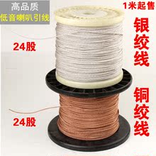高品质扬声器24股耐高温铜绞线 银绞线可选 舞台音箱低音喇叭引线