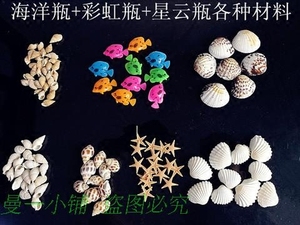 各种海洋瓶材料星空瓶彩虹瓶全套的材料包DIY贝壳海星海