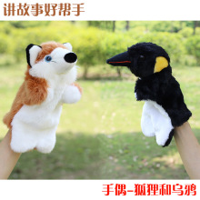 讲故事道具现货动物手偶幼儿园 包邮 儿童玩具 毛绒手偶狐狸和乌鸦