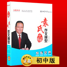 2018正版袁氏作文模型初中版黄金作文三步法写作技巧训练教程