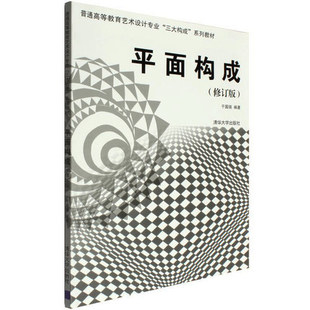 三大构成 (修订版) 色彩构成+平面构成+立体构