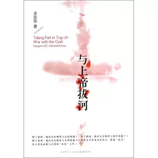 与上帝拔河