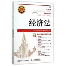 考试用书 注册会计师全国统一考试研究中心 附光盘2016年注册会计师全国统一考试专用教材 正版书籍 编者 经济法