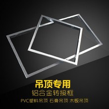 传统PVC塑料吊顶石膏板木板转集成吊顶转换框暗装