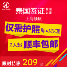 上海送签 泰国签证个人旅游加急全国办免照片拒签全退