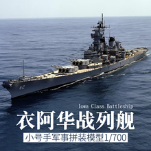 700美国二战BB61依阿华战列舰军事战舰世界 军舰模型 小号手拼装
