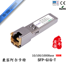 GIG 100MRJ45千兆电口 兼容阿尔卡特SFP 光纤模块