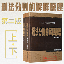 刑法学 刑法学术9787300135779 刑罚论 结果无价值论 解释原理 正版 刑法理论研究 上下册 张明楷 第二版第2版 刑法分则