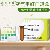 宝芝林甲醛检测盒20色卡空气质量测试仪器自测甲醛自检盒