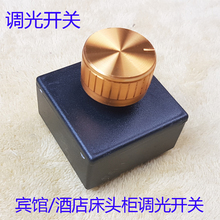 式调光面板旋钮开关 宾馆酒店客房床头柜调光开关调光旋钮暗装