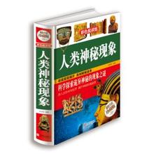 图书书籍 超值全彩珍藏版 包邮 北京联合出版社正品 人类神秘现象 正版