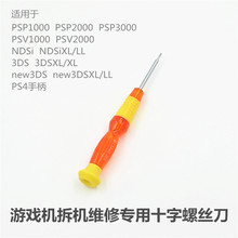 PSP new3DS PSV PS4手柄 3DSLL 拆机专用通用十字螺丝刀 3DS NDSi