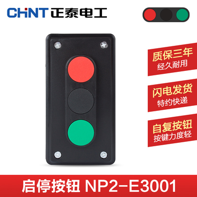 正泰启动控制按钮盒 NP2-E3001 上下停三档按钮开关自复位按钮