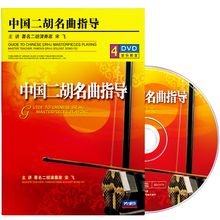 正版宋飞中国二胡名曲指导教材演奏教学光盘自学视频教程4DVD碟片