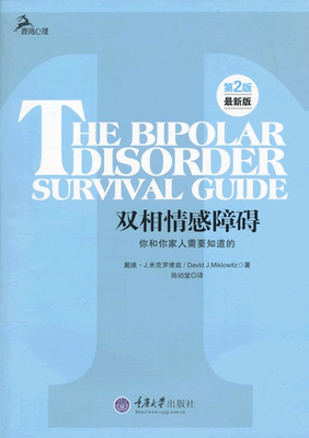 正版现货 双相情感障碍 你和你家人需要知道的 婚姻 双相障碍的病因 治疗以及自我管理方法 感情教科书 重庆大学出版社