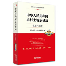 土地承包纠纷 土地法 拆迁 9787511888082 正版 法律出版社 实用问题版 土地承包法 升级增订版 中华人民共和国农村土地承包法