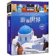 各国文化特色介绍书籍 吉林 世界著名景点介绍书 游遍世界 世界景点国家地理环球路线 世界自助旅游旅游旅行指南书 图说国家地理