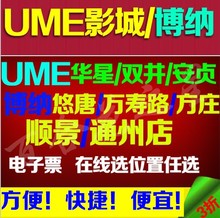 北京UME国际影城电影票双井/安贞北京博纳悠唐新华国际影城电影票