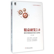 工业研发 面向中国制造2025 精益研发2.0 工业控