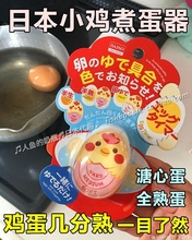 现货抖音 日本小鸡煮蛋器神器 可煮溏心蛋 鸡蛋几分熟 一目了然