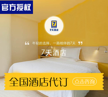7天七天连锁酒店代订旅行订房预订酒店铂涛会员金卡低价代订住宿