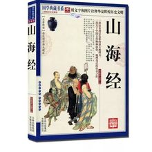 原文注释疑难字注音译文 海内名国 内俗习惯 正版 文白对照 国学典藏书系 名著精读 图文珍藏版 山海经