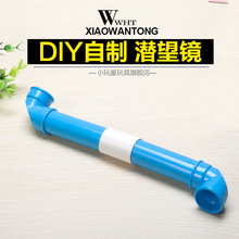 儿童科学实验玩具 小学生科技小制作手工diy自制潜望镜材料小发明