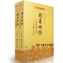 说卦断卦 周易64卦详解 周易经典 船山易学集成 全二册 正版 王夫之撰 系辞上下传 周易内外传