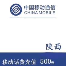 陕西移动500元 手机话费充值 快充直充 24小时自动充值