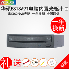 18X速台式电脑内置静音光驱串口 华硕联保E818A9T全新DVD