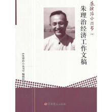 正版RS9787509841921 朱理治经济工作文稿