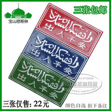 清真牌子汽车用杜瓦阿出入平安堵铝制门牌车牌 包邮 宝山穆斯林用品