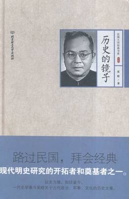 民国大师经典书系二辑——历史的镜子