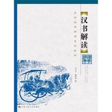 解读 解读系列教材 国学经典 汉书