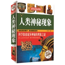 全彩精装 青少年神奇科学探秘手记年儿童百科全书少儿版科普知识读物中学生课外书 彩色悦读馆 NJN正版 人类神秘现象 包邮