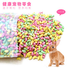 宠物兔子磨牙颗粒龙猫仓鼠荷兰猪豚鼠天竺鼠零食