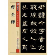 碑文老原碑帖拓本拓片真?;乖木〔噬糯蠖哉毡救肀首痔┫榧ㄗ只?墨点毛笔字帖经典 正版传世碑帖 曹全碑